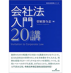 会社法入門20講 (勁草法律実務シリーズ)