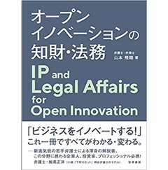 オープンイノベーションの知財・法務