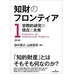 知財のフロンティア 第1巻 学際的研究の現在と未来