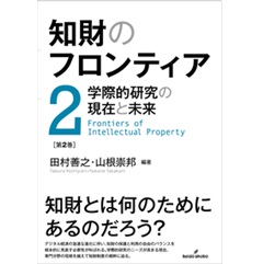 知財のフロンティア 第2巻 学際的研究の現在と未来