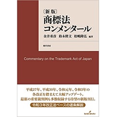 商標法コンメンタール 新版