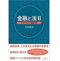 金融と法 2 デリバティブ・金融工学