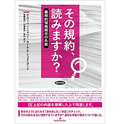その規約、読みますか? 義務的情報開示の失敗