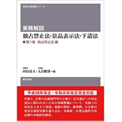 実務解説 独占禁止法・景品表示法・下請法 第1巻 独占禁止法編 (勁草法律実務シリーズ)