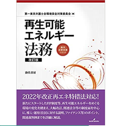 再生可能エネルギー法務 改訂版 (勁草法律実務シリーズ)