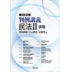 至誠堂書店オンラインショップ / 判例講義民法2 債権 新訂第3版