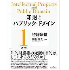 知財とパブリック・ドメイン 第1巻　特許法篇