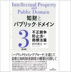 知財とパブリック・ドメイン 第3巻　不正競争防止法・商標法篇