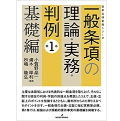 一般条項の理論・実務・判例 第1巻 基礎編 (勁草法律実務シリーズ)