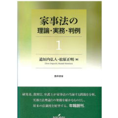 家事法の理論・実務・判例　1