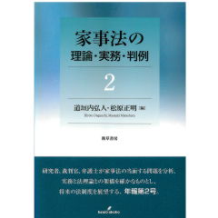 家事法の理論・実務・判例　2