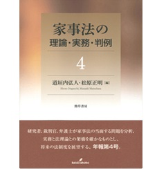 家事法の理論・実務・判例4