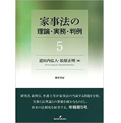 家事法の理論・実務・判例 5