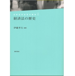 経済法の歴史 (日本近代法史の探究 2)