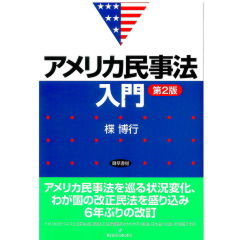 アメリカ民事法入門（第2版）