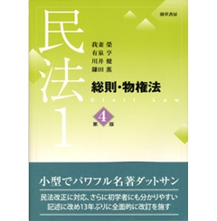 民法1 総則・物権法 第4版