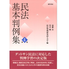 民法基本判例集 第四版