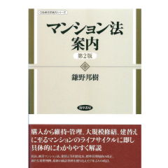 勁草法学案内シリーズ マンション法案内(第2版)