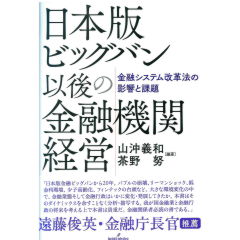 日本版ビッグバン以後の金融機関経営 金融システム改革法の影響と課題