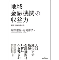 地域金融機関の収益力 経営再編と将来像