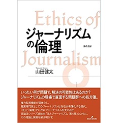 ジャーナリズムの倫理