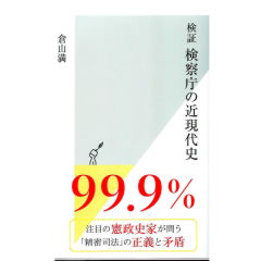 光文社新書 検証 検察庁の近現代史