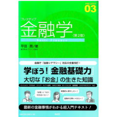 プレステップ　金融学（第2版）