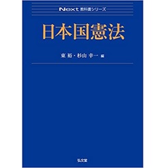 日本国憲法 (Next教科書シリーズ)