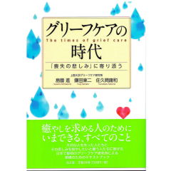 グリーフケアの時代―「喪失の悲しみ」に寄り添う