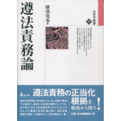 法哲学叢書10 遵法責務論