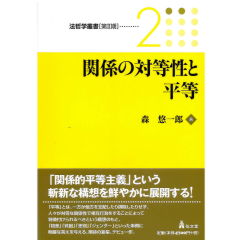 法哲学叢書（第2期）2　関係の対等性と平等