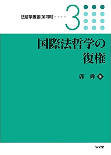 国際法哲学の復権 (法哲学叢書［第2期］3)
