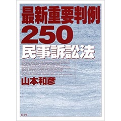 最新重要判例250[民事訴訟法]