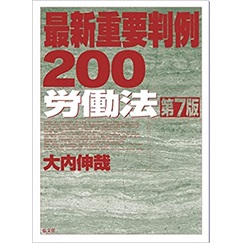 最新重要判例200[労働法] 第7版