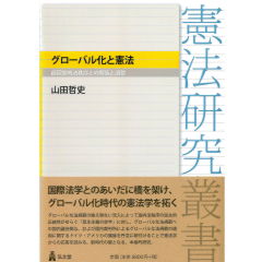 憲法研究叢書　グローバル化と憲法　超国家的法秩序との緊張と調整