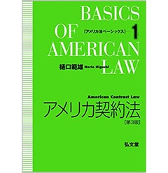 アメリカ契約法 第3版 (アメリカ法ベーシックス 1)