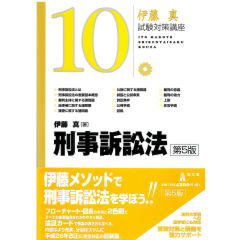 伊藤真試験対策講座10　刑事訴訟法（第5版）
