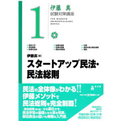 スタートアップ民法・民法総則 (伊藤真試験対策講座 1)