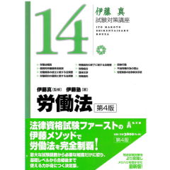労働法 第4版 (伊藤真試験対策講座 14)