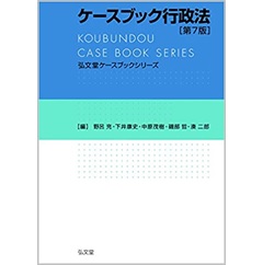 ケースブック行政法 第7版 (弘文堂ケースブックシリーズ)