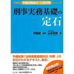 伊藤塾予備試験論文・口述対策シリーズ　刑事実務基礎の定石