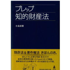 プレップ知的財産法 (プレップシリーズ)