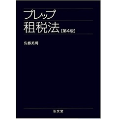 至誠堂書店オンラインショップ / プレップ租税法 第4版