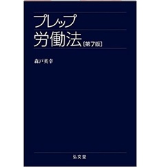 プレップ労働法 第7版 (プレップシリーズ)