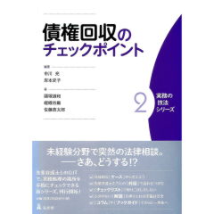 実務の技法シリーズ2　債権回収のチェックポイント