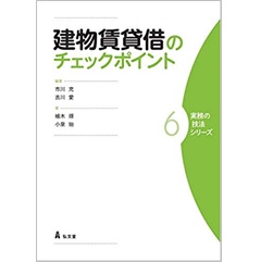 実務の技法シリーズ6 建物賃貸借のチェックポイント