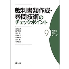 裁判書類作成・尋問技術のチェックポイント (実務の技法シリーズ 9)