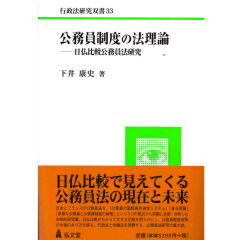 行政法研究双書33　公務員制度の法理論　日仏比較公務員法研究