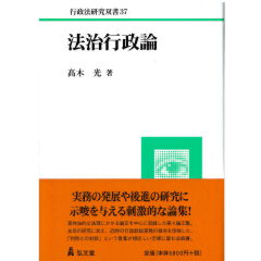 行政法研究双書37　法治行政論