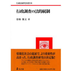 行政法研究双書38　行政調査の法的統制